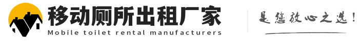 金东移动厕所出租厂家